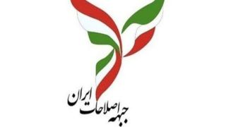پنج عضو هیئت‌ رئیسه جبهه اصلاحات ایران انتخاب شدند