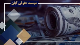راهکارهای رفع تعهدات ارزی واردات و صادرات؛ از مطالبه بانک تا دفاع در تعزیرات راهکارهای رفع تعهدات ارزی واردات و صادرات؛ از مطالبه بانک تا دفاع در تعزیرات