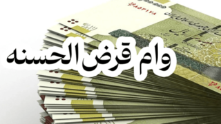 سقف وام صندوقهای قرضالحسنه تغییر کرد سقف وام صندوقهای قرضالحسنه تغییر کرد