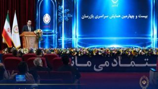 بیست و چهارمین همایش بازرسان بانک ملی ایران برگزار شد / سیفی: اصلاح کسبوکار و تقویت نظارت، ضرورت عبور بانک ملی ایران از شرایط ویژه است بیست و چهارمین همایش بازرسان بانک ملی ایران برگزار شد / سیفی: اصلاح کسبوکار و تقویت نظارت، ضرورت عبور بانک ملی ایران از شرایط ویژه است