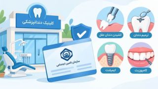 دندانپزشکی تامین اجتماعی پردیس: معرفی مراکز طرف قرارداد دندانپزشکی تامین اجتماعی پردیس: معرفی مراکز طرف قرارداد