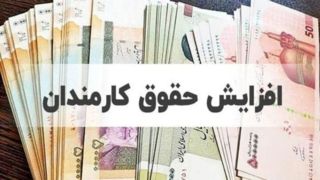 ترمیم حقوق کارکنان دولت در نیمه دوم سال؟/ خبری مهم از دولت رسید ترمیم حقوق کارکنان دولت در نیمه دوم سال؟/ خبری مهم از دولت رسید