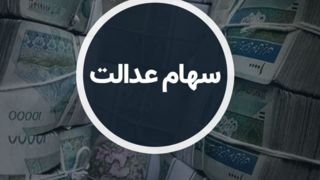 واریز سود سهام عدالت برای این افراد/ خبری مهم درباره سود سهام عدالت جاماندگان