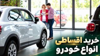 از کجا ماشین قسطی بخریم؟ راهنمای انتخاب فروشنده و مقایسه شرایط خرید