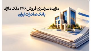 حرکت پرشتاب در مسیر مولدسازی دارایی‌ها/ مزایده سراسری فروش ۳۴۶ ملک مازاد بانک صادرات ایران