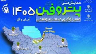 رویدادهای منطقه‌ای پتروفن ۱۴۰۵؛ گسترش جغرافیای نوآوری
