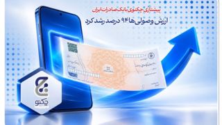 پیشتازی «چکنو» بانک صادرات ایران/ ارزش وصولی‌ها ۹۴ درصد رشد کرد