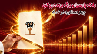 بانک پارسیان برگ برنده رو کرد/ ۴ دستاورد در۶ ماه