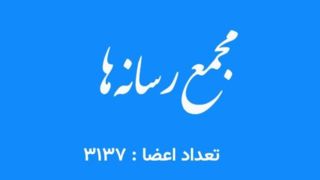  اطلاعیه مجمع رسانه‌ها