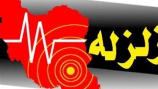 ۵ زمین‌لرزه نودژ درجنوب استان کرمان را لرزاند؛بزرگترین زلزله ۴.۲ ریشتر 