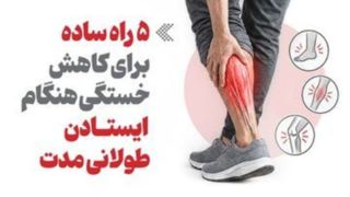 اینفوگرافیک | ۵ راه ساده برای کاهش خستگی هنگام ایستادن طولانی