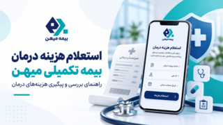استعلام هزینه درمان بیمه تکمیلی میهن | راهنمای ورود