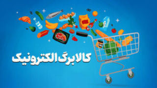 رقم جدید کالابرگ از چه زمانی برای مشمولان شارژ میشود؟ رقم جدید کالابرگ از چه زمانی برای مشمولان شارژ میشود؟