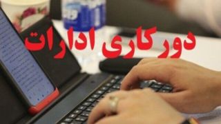 ابلاغ آئیننامه نحوه رفت و آمد کارکنان دستگاههای اجرایی/ امکان ۲ روز دورکاری در هفته ابلاغ آئیننامه نحوه رفت و آمد کارکنان دستگاههای اجرایی/ امکان ۲ روز دورکاری در هفته