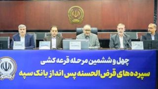 مراسم قرعهکشی چهلوششمین جشنواره حسابهای قرضالحسنه پسانداز بانک سپه برگزار شد مراسم قرعهکشی چهلوششمین جشنواره حسابهای قرضالحسنه پسانداز بانک سپه برگزار شد