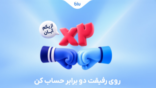 روی رفیقت دو برابر حساب کن / هدیه دعوت دوستان به بلو ۳۰۰ هزار تومان شد