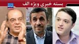 پیشنهاد عباس عبدی برای برگزاری انتخابات زودرس ریاستجمهوری/ انتقاد قوچانی از عارف و شورای عالی اصلاحطلبان/چرا احمدینژاد در انتخابات مجلس ثبتنام نکرد؟ پیشنهاد عباس عبدی برای برگزاری انتخابات زودرس ریاستجمهوری/ انتقاد قوچانی از عارف و شورای عالی اصلاحطلبان/چرا احمدینژاد در انتخابات مجلس ثبتنام نکرد؟