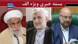 آمار جانباختگان آبان ماه ۹۸/ نامه جلیلی به قالیباف/ توصیه جنتی به نمایندگان/ ماموران شهرداری به آسیه پناهی اسپری فلفل زدند آمار جانباختگان آبان ماه ۹۸/ نامه جلیلی به قالیباف/ توصیه جنتی به نمایندگان/ ماموران شهرداری به آسیه پناهی اسپری فلفل زدند
