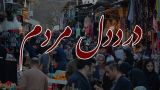 درد دل مردم | مشکلات نجفآباد، از حمل و نقل فرسوده تا آسفالت کوچهها/ چرا با وجود دستگیری اراذل هنجارشکنی افزایش داشته؟/ظرفیت محدود آزمون وکالت را بردارید درد دل مردم | مشکلات نجفآباد، از حمل و نقل فرسوده تا آسفالت کوچهها/ چرا با وجود دستگیری اراذل هنجارشکنی افزایش داشته؟/ظرفیت محدود آزمون وکالت را بردارید