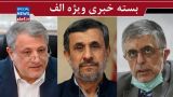 نظر کرباسچی درباره نامزدی محسن هاشمی در انتخابات ۱۴۰۰/ دستور رهبری به نیروهای مسلح در ماههای آخر ریاست جمهوری ترامپ/ واکنش احمدی نژاد به احتمال ردصلاحیت در انتخابات نظر کرباسچی درباره نامزدی محسن هاشمی در انتخابات ۱۴۰۰/ دستور رهبری به نیروهای مسلح در ماههای آخر ریاست جمهوری ترامپ/ واکنش احمدی نژاد به احتمال ردصلاحیت در انتخابات