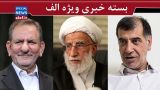 توصیه آیتالله جنتی به شورای نگهبان/ درخواست جهانگیری از قوه قضائیه/ واکنش جالب باهنر به درخواست نامزدی در انتخابات/جنجال هستهای در مجلس/ احمدینژاد به جنجالسازی ادامه میدهد توصیه آیتالله جنتی به شورای نگهبان/ درخواست جهانگیری از قوه قضائیه/ واکنش جالب باهنر به درخواست نامزدی در انتخابات/جنجال هستهای در مجلس/ احمدینژاد به جنجالسازی ادامه میدهد