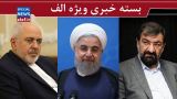 روحانی: امروز اقتصاد ما بهتر از گذشته میچرخد!/ وعده انتخاباتی جالب محسن رضایی/ نامزد سپاه در انتخابات ۱۴۰۰ کیست؟/ ظریف؛ همچنان مهمترین گزینه جبهه اصلاحات روحانی: امروز اقتصاد ما بهتر از گذشته میچرخد!/ وعده انتخاباتی جالب محسن رضایی/ نامزد سپاه در انتخابات ۱۴۰۰ کیست؟/ ظریف؛ همچنان مهمترین گزینه جبهه اصلاحات