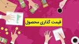 نرخگذاری دستوری تولید را زمین خواهد زد نرخگذاری دستوری تولید را زمین خواهد زد