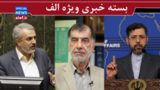 آغاز فرایند استیضاح فاطمی امین/ توضیحات خطیب‌زاده درباره سرنوشت مذاکرات وین/ تحلیل باهنر از رفتار سیاسی احمدی‌نژاد