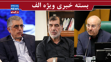  واکنش کرباسچی به یادداشت میرحسین موسوی/تاکید قالیباف بر اجرای کالابرگ / انتقاد باهنر از شورای نگهبان بابت ردصلاحیت لاریجانی