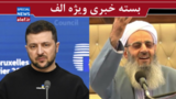 نمایش مضحک زلنسکی علیه ایران/ اصرار یک حزب اصلاح‌طلب برای شورش علیه قانون و شرع/ شکم‌سیری عبدالحمید! 