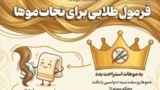 فرمول طلایی برای نجات موها