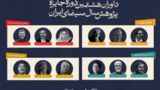 معرفی داوران جایزه پژوهش سینمایی سال سینمای ایران