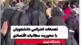 تجمعات اعتراضی دانشجویان در چند دانشگاه تهران با محوریت مطالبات اقتصادی