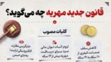 قانون جدید مهریه چه می‌گوید؟