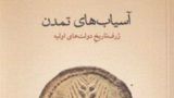 بازنگری در آغاز دولت و تمدن بازنگری در آغاز دولت و تمدن