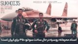 اسناد محرمانه: روسیه درحال ساخت سوخو-۳۵ برای ایران است! اسناد محرمانه: روسیه درحال ساخت سوخو-۳۵ برای ایران است!