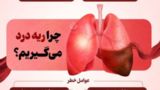 چرا ریه‌درد می‌گیریم؟