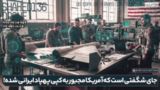 جای شگفتی است که آمریکا مجبور به کپی پهپاد ایرانی شده!
