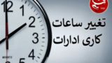 تغییر ساعت کار ادارات و بانک‌ها از اول دی