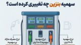 سهمیه بنزین چه تغییری کرده است؟