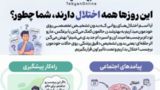 این روزها همه اختلال دارند، شما چطور؟  