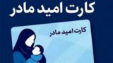 اجرای «کارت امیدمادر» برای فرزندان متولد ۱۴۰۵/ چرا متولدین امسال شامل کارت نمی‌شوند؟