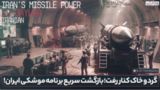 گرد و خاک کنار رفت؛ بازگشت سریع برنامه موشکی ایران!