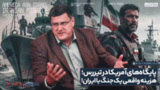 افسر بازنشسته ارتش آمریکا: ایران پادشاه این منطقه است