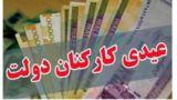 عیدی دولتی‌ها افزایش یافت/ مشخص‌شدن مبلغ دریافتی کارکنان دولت