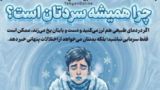 چرا همیشه سردتان است؟