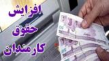 فرمول حقوق ۱۴۰۵؛ رشد ۲۰ درصدی به‌علاوه پرداخت ثابت ۳ تا ۳.۵ میلیون تومان
