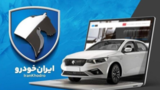 ماجرای تحویل سه‌روزه خودروهای ثبت‌نامی چیست؟/ تأملی بر اقدام کم سابقه «ایران‌خودرو»