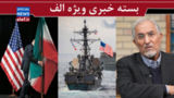  فرصت تاریخی برای ایران / ‏چرا توهمات ترامپ درباره محاصره دریایی ایران شکست خواهد خورد؟
