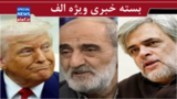 گاف ترامپ در فتنه‌انگیزی/  تیپ شناسی مخالفان مذاکره 